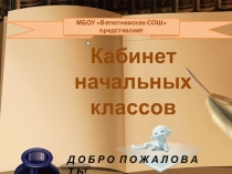Презентация Мой кабинет (начальные классы)
