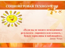Презентация  СОЦИОИГРОВАЯ ТЕХНОЛОГИЯ