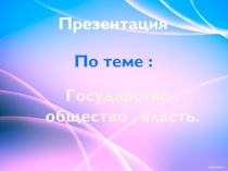 Презентация Государство, общество, власть. Обществознание 10 класс