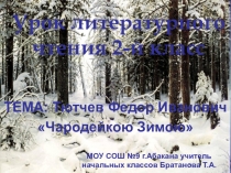 Презентация по русской литературе на тему Ф.Тютчев. Чародейкою зимою
