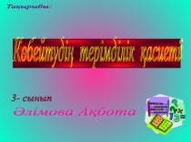 Көбейтудің терімділік қасиеті ( математика, 3 сынып)