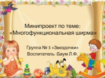 Презентация проекта Многофункциональная ширма