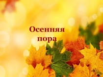 Презентация по окружающему миру Осенняя пора