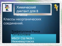 Презентация. Химический диктант по теме: Классы неорганических веществ(8 класс)