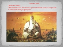 Презентация на научный проект на тему Қиял - ғажайып ертегілердің сюжеттік құрамы және көркемдік сипаты