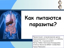 ПРЕЗЕНТАЦИЯ К УРОКУ ПРИРОДОВЕДЕНИЯ В 5 КЛАССЕ КАК ПИТАЮТСЯ ПАРАЗИТЫ