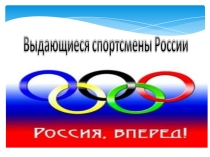 Выдающиеся спортсмены - гимнасты России
