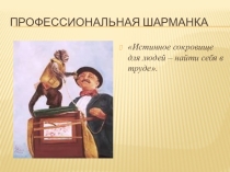 Презентация. Профессиональная шарманка для специальности Технолог общественного питания