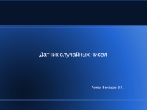 Презентация по информатике на тему Датчик случайных чисел (6 класс)