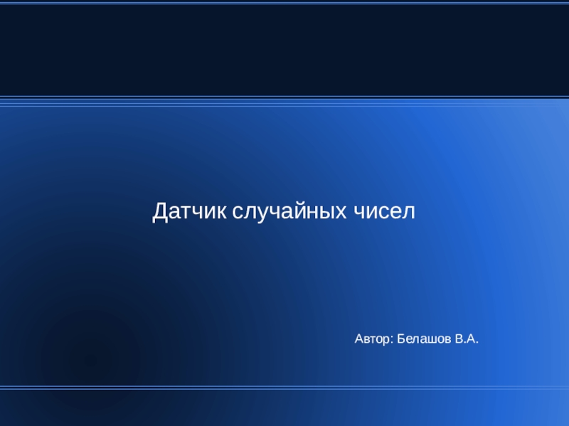 Презентация Презентация по информатике на тему Датчик случайных чисел (6 класс)