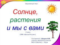 Презентация по окружающему миру Солнце, растения и мы с вами