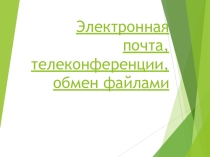 Презентация по информатике на тему Электонная почта (8 класс)