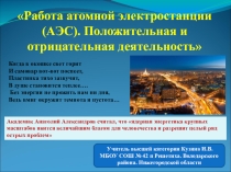 Презентация для учащихся 8 класса: Работа атомной электростанции (АЭС). Положительная и отрицательная деятельность