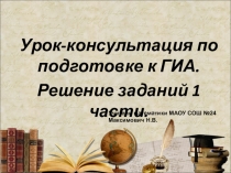Решение заданий 1 части КИМ ГИА 9 класс
