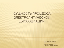 Презентация по химии на тему Теория электролитической диссоциации (8 класс)