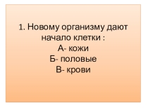 Презентация к уроку биологии в 5 классе Жизнь продолжается