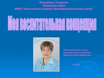 Воспитательная концепция классного руководителя