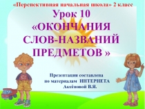 Презентация по русскому языку на тему Окончания слов-названий предметов, 2 класс, ПНШ