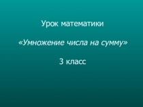 Презентация по математике по теме Умножение числа на сумму