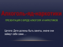 алкоголь и наркотики-яд