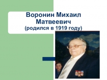 Презентация Воронин Михаил Матвеевич