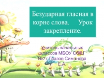 Презентация по русскому языку на тему  безударная гласная в корне слова