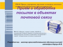 Презентация по ПМ.01 натему Приём и обработка посылок в отделении почтовой связи