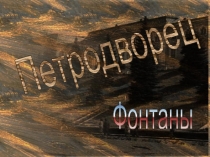 Презентация по культуре России на темуПетродворец.Фонтаны(8класс)