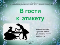 В гости к этикету