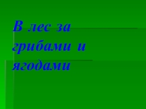 Презентация В лес за грибами