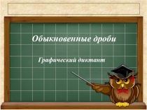 Графический диктант. Тема Обыкновенные дроби (5 класс)