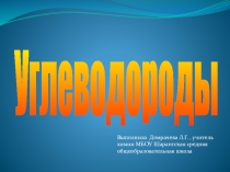 Презентация по теме Углеводороды