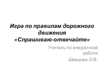 Презентация по внеурочной деятельности на тему Игра по правилам дорожного движения