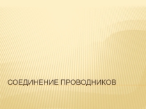 Презентация по физике на тему Соединение проводников