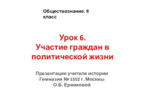 Презентация по обществознанию на тему Участие граждан в политической жизни (9 класс)