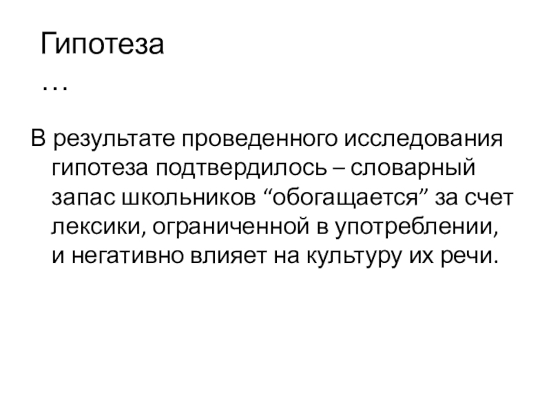 Исследовательская работа Влияние зарубежных мультипликационных фильмов на культуру речи учащихся 5-9 классов. В результате проведенного исследования гипотеза подтвердилось – словарный запас школьников “обогащается” В результате проведенного исследования гипотеза подтвердилось – словарный запас школьников “обогащается” за счет лексики, ограниченной в употреблении,