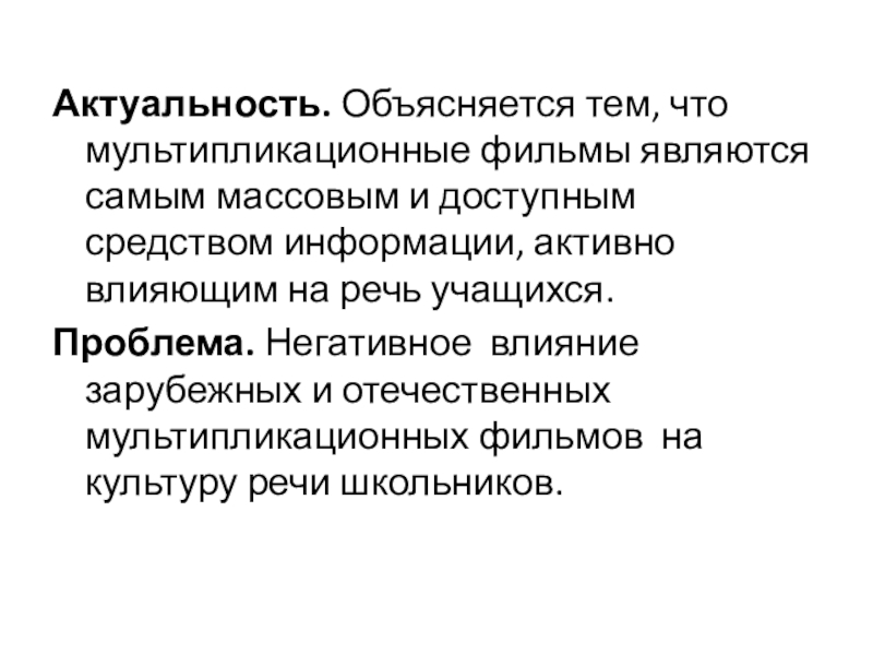 Исследовательская работа Влияние зарубежных мультипликационных фильмов на культуру речи учащихся 5-9 классов. Актуальность. Объясняется тем, что мультипликационные фильмы являются самым массовым и доступным Актуальность. Объясняется тем, что мультипликационные фильмы являются самым массовым и доступным средством информации, активно влияющим на речь