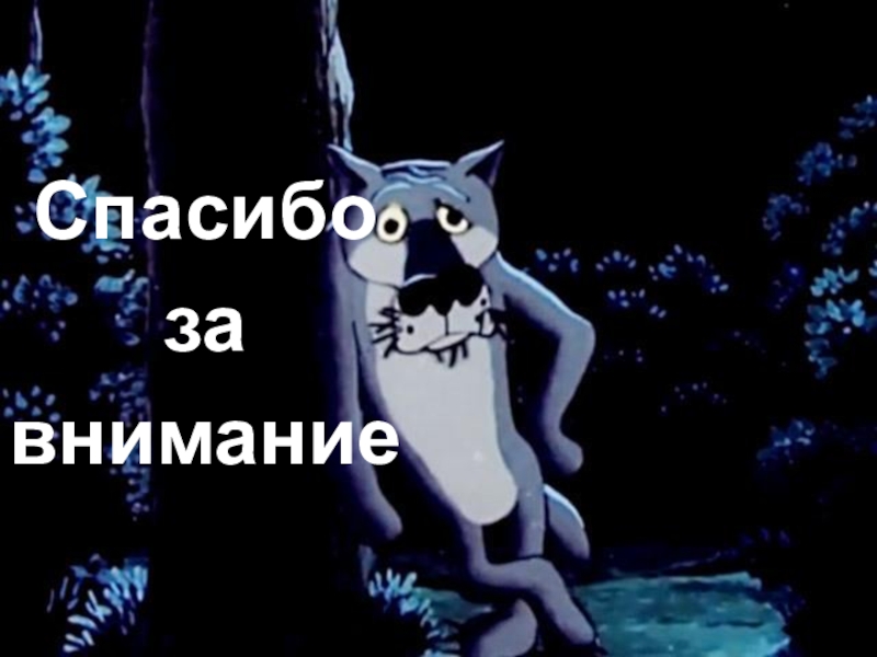 Исследовательская работа Влияние зарубежных мультипликационных фильмов на культуру речи учащихся 5-9 классов. Спасибо за внимание Спасибо за внимание