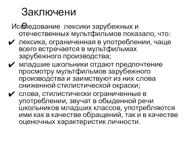 Исследовательская работа Влияние зарубежных мультипликационных фильмов на культуру речи учащихся 5-9 классов. Исследование лексики зарубежных и отечественных мультфильмов показало, что:лексика, ограниченная в употреблении, Исследование лексики зарубежных и отечественных мультфильмов показало, что:лексика, ограниченная в употреблении, чаще всего встречается в мультфильмах зарубежного