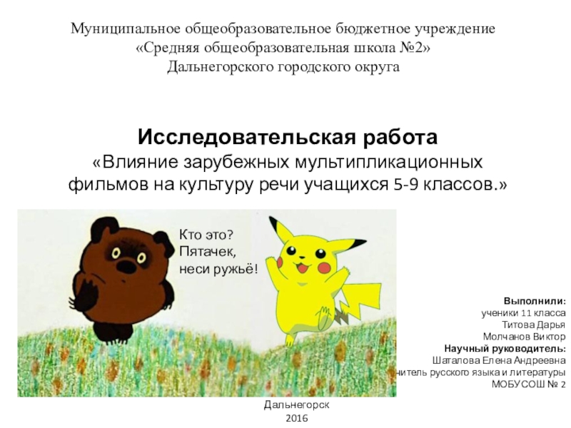 Презентация на тему Муниципальное общеобразовательное бюджетное учреждение «Средняя общеобразовательная школа №2» Муниципальное общеобразовательное бюджетное учреждение «Средняя общеобразовательная школа №2» Дальнегорского городского округаВыполнили:ученики 11 классаТитова ДарьяМолчанов ВикторНаучный руководитель:Шаталова Елена
