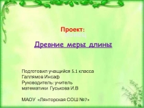 Проект по математике 5 класс  Древние меры длины