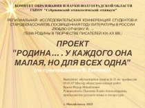 Презентация по литературе на тему Родина … . У каждого она малая, но для всех одна (по произведениям Б.П. Екимова) (проект)