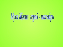 Муса Жэлил