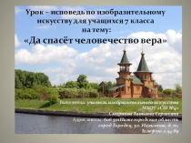 Презентация Да спасёт человечество вера