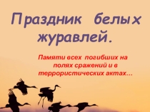 Презентация День Белых Журавлей
