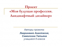 Проект Моя будущая профессия. Ландшафный дизайн.
