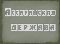 Презентация по теме : Ассирийская держава