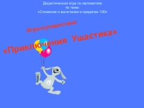 Дидактическая игра по математике по теме: Сложение и вычитание в пределах 100