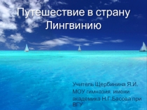 Презентация к уроку русского языка Путешествие в страну Лингвинию (5 класс)