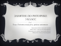 Презетнация по риторике в 3 классе